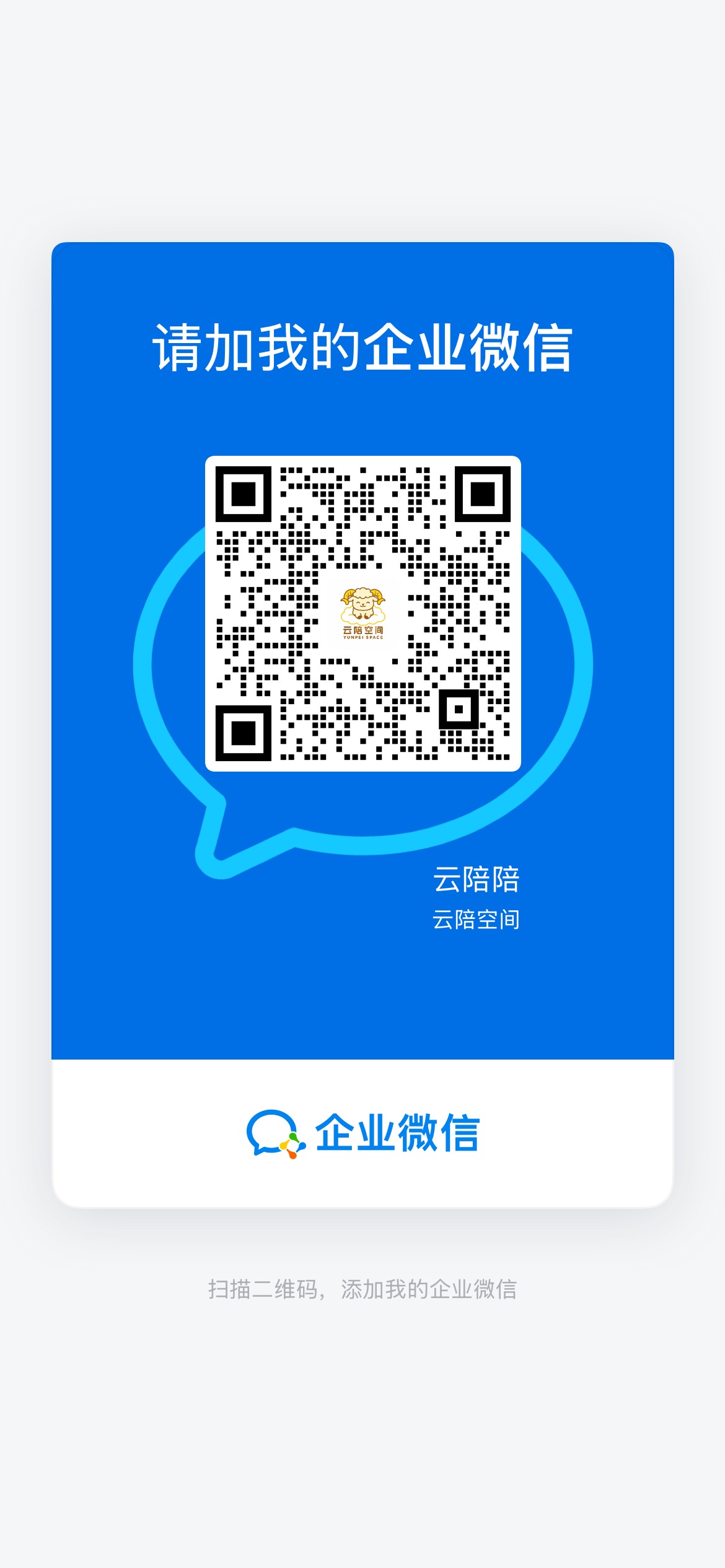 云陪空间企业微信二维码